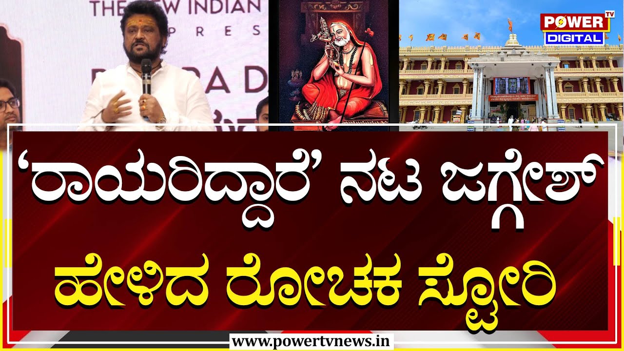 Senior Actor Jaggesh : 'ರಾಯರಿದ್ದಾರೆ' ನಟ ಜಗ್ಗೇಶ್​ ಹೇಳಿದ ರೋಚಕ ಸ್ಟೋರಿ | Raghavendra Tirtha | Power TV