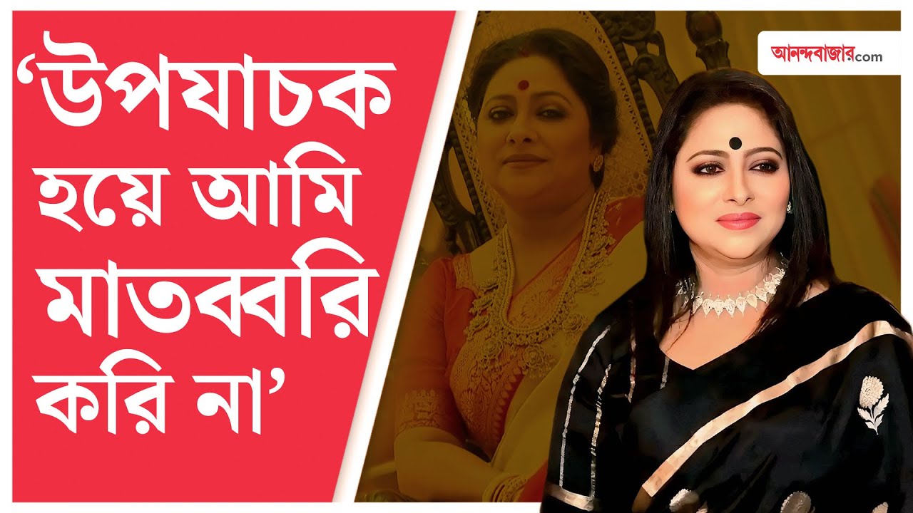 Bengali Serial | Kusum | একটা গণ্ডির পর কেউ যাতে এগোতে না পারে, এমন ‘অরা’ তৈরি করেছি: অঞ্জনা বসু