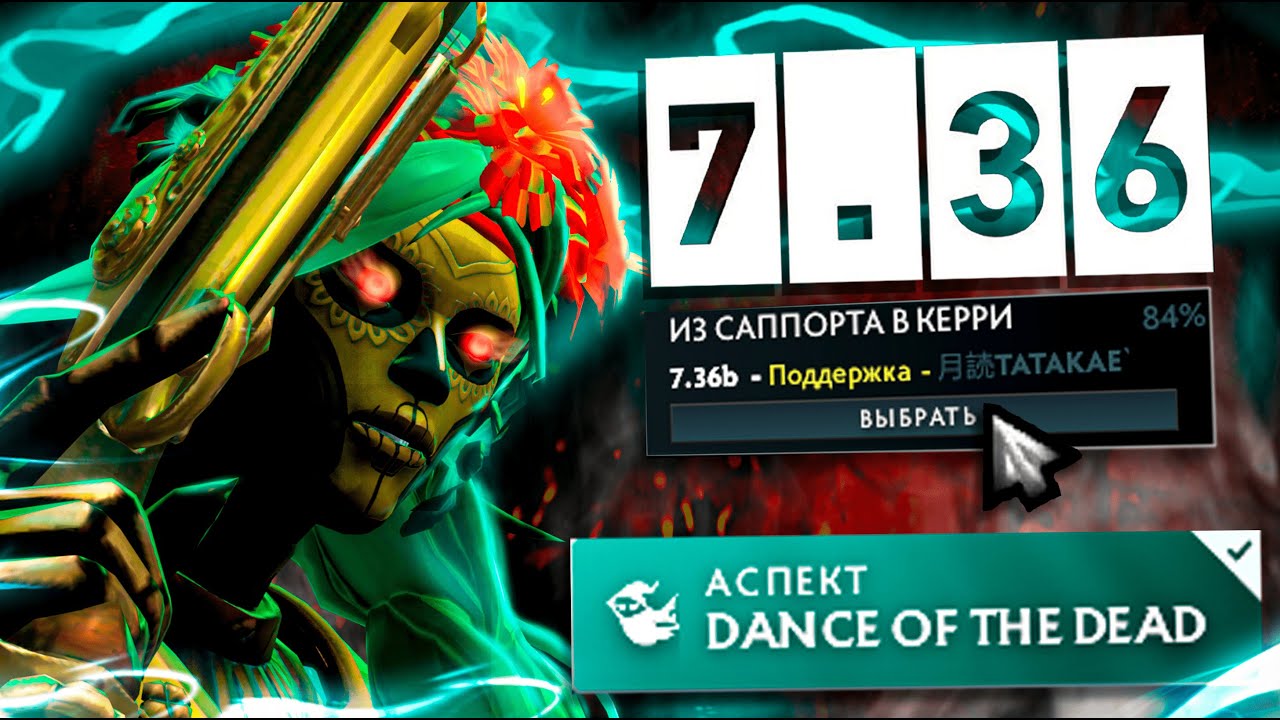 САППОРТ МУЭРТА МОЖЕТ ЗАМЕНИТЬ ЛЮБОГО КЕРРИ в ПАТЧЕ 7.36b? - саппорт муэрта на 8.000 ммр