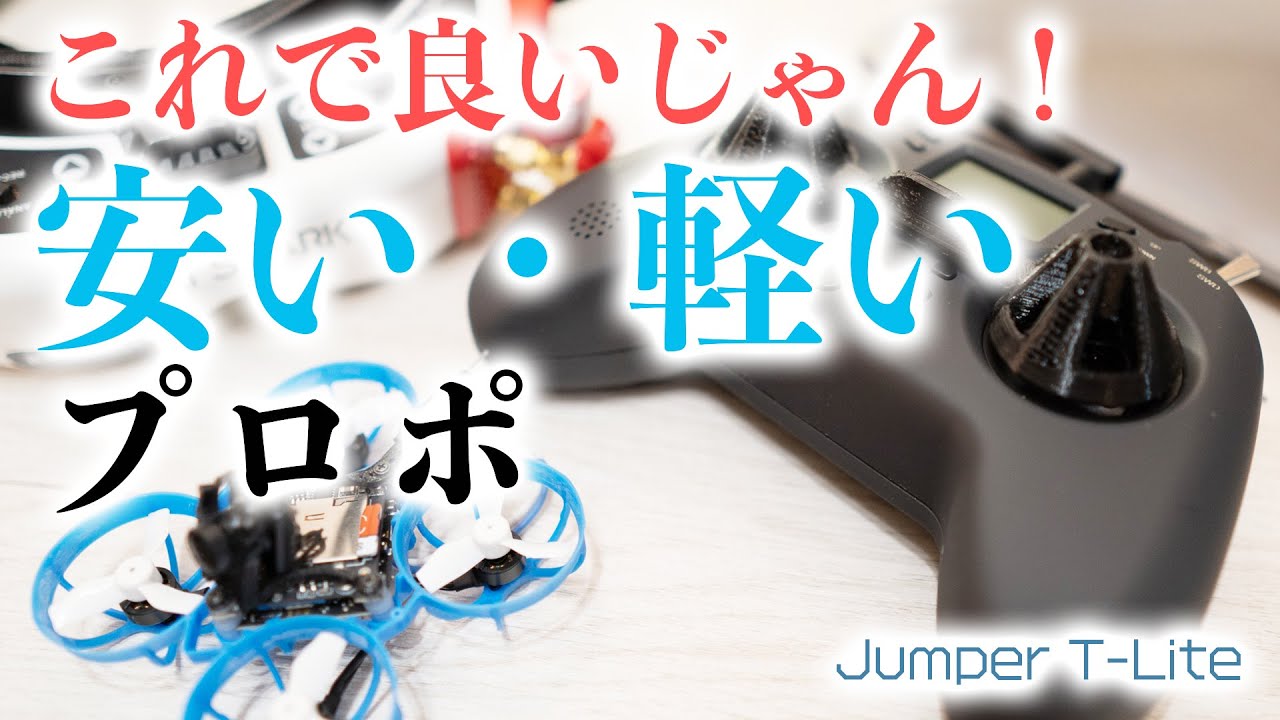 【FPVドローン】安い軽い小さいプロポ！Jumper T-Liteを紹介【Banggoodクーポンあり】