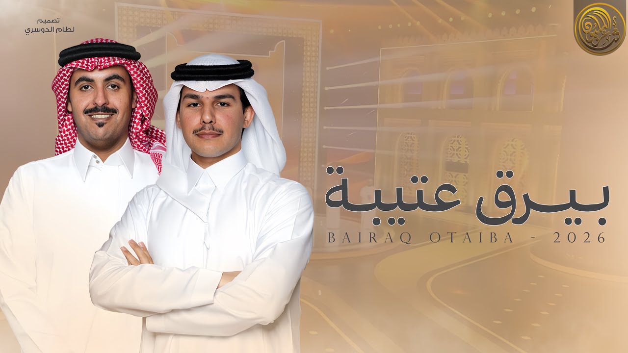 بيرق عتيبة | حاتم الشاطري & محمد معضد الذيابي - 2026 حصرياً