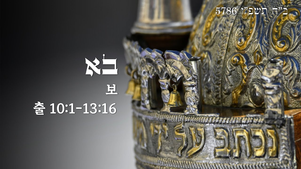 [5786 파라샤트 강해] 파라샤트 보(Parashat Bo): 오라