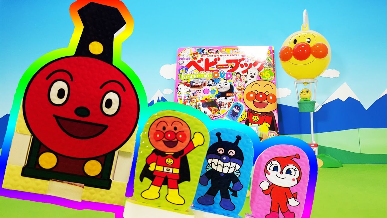 アンパンマンおもちゃアニメ おおきなSLマンにみんなが乗ったよ❤ベビーブックのふろく