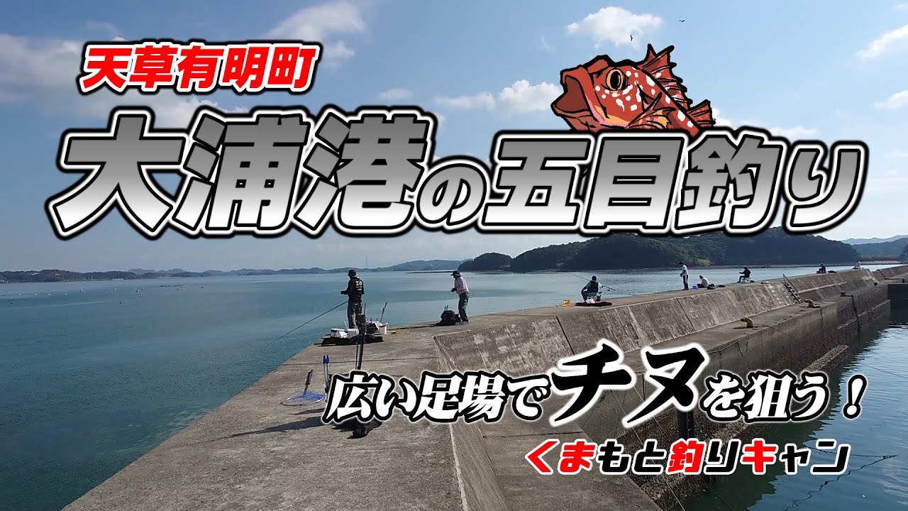 【天草有明町大浦港の釣り】足場も広く快適な堤防でチヌを本命に五目釣り！