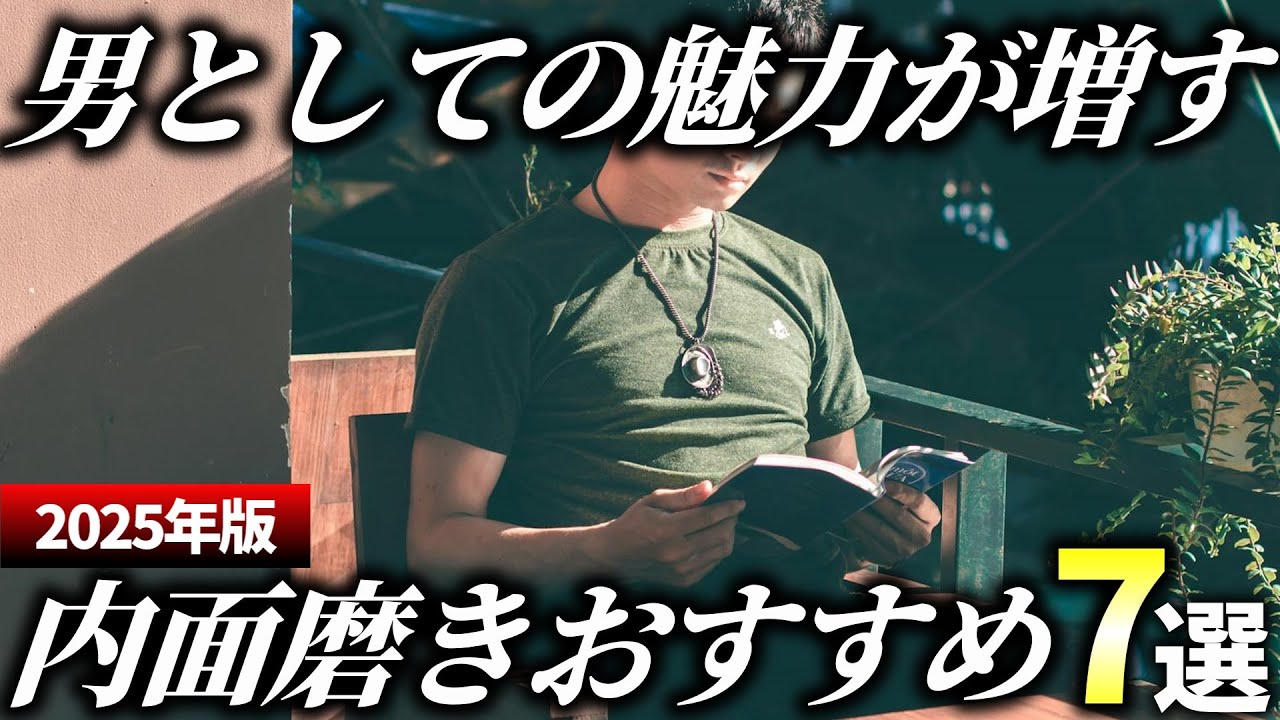 【2025年版】マインドを鍛えろ！男を上げる「内面磨き」おすすめ7選