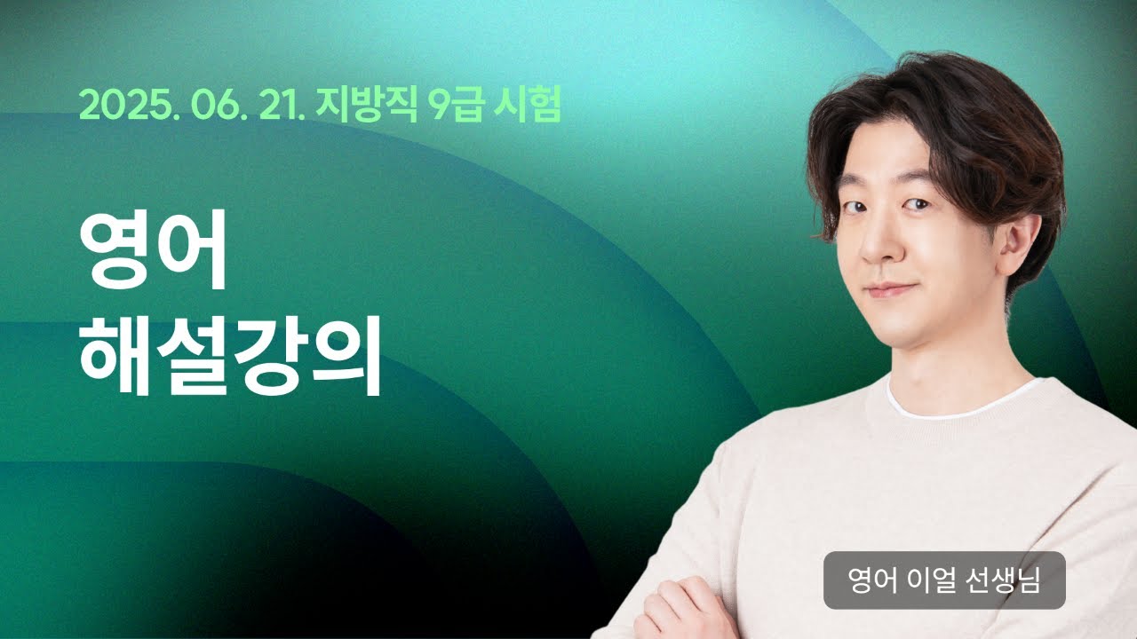 📢지방직 해설강의 LIVE ㅣ 영어 이얼 선생님
