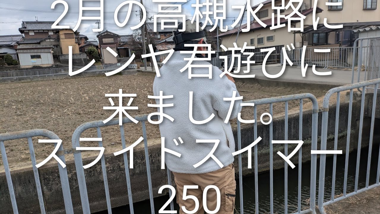 2月の高槻水路群にレンヤ君と遊びに行きました。スライドスイマー250のスキッピングの練習です。