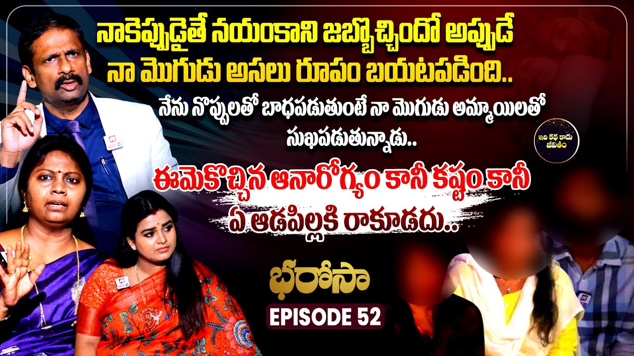 Bharosa Episode 52 | Dr.Kalyan Chakravarthy | Advocate Ramya | Sreevani @IdiKathaKaduJeevitham