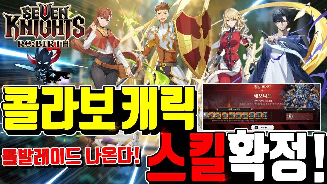 세븐나이츠 리버스X나혼렙🔥성진우 차해인 유진호 이주희 스킬공개! 돌발레이드 등장! 업데이트 총정리 Seven Knights ReBirth