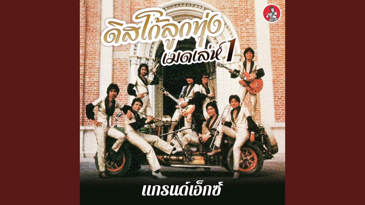 Dis Co Luk Thung Med Ley 1 (Medley Version)