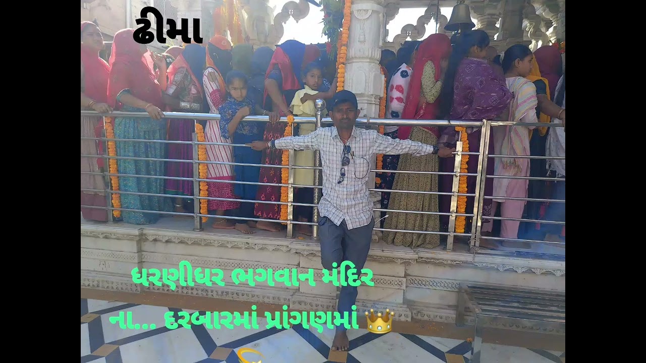 દાદા ના દરબારમાં 👑 ઢીમા ધરણીધર મંદિર