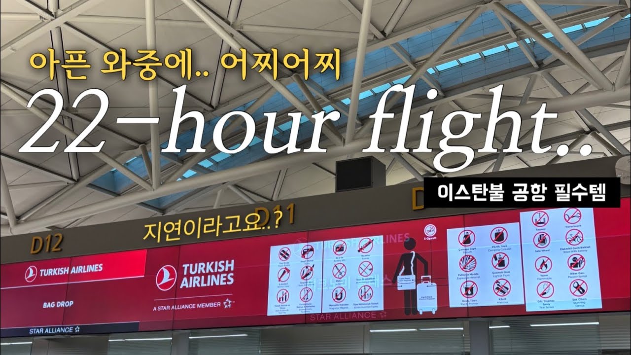 22시간 비행 혼자 이스탄불 공항에서 물 찾아다닌 이유 필요한 꿀팁