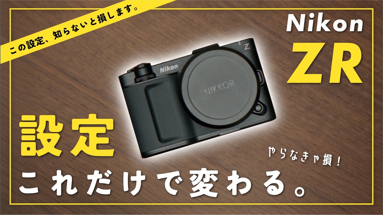 【先行レビュー】この設定、知らないと損します。Nikon ZRおすすめ初期設定。