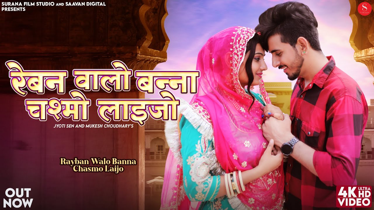 Rayban Walo Banna Chasmo Laijo | रेबन वालो बन्ना चश्मों लाइजो | Rajasthani Songs @SuranaFilmStudio