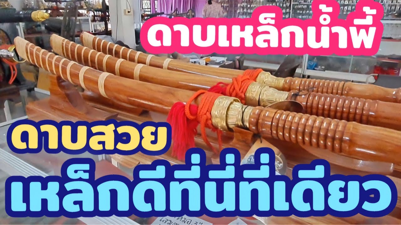 ดาบเหล็กน้ำพี้ ดาบสวยเหล็กดีที่นี่ ที่เดียวของเมืองไทย