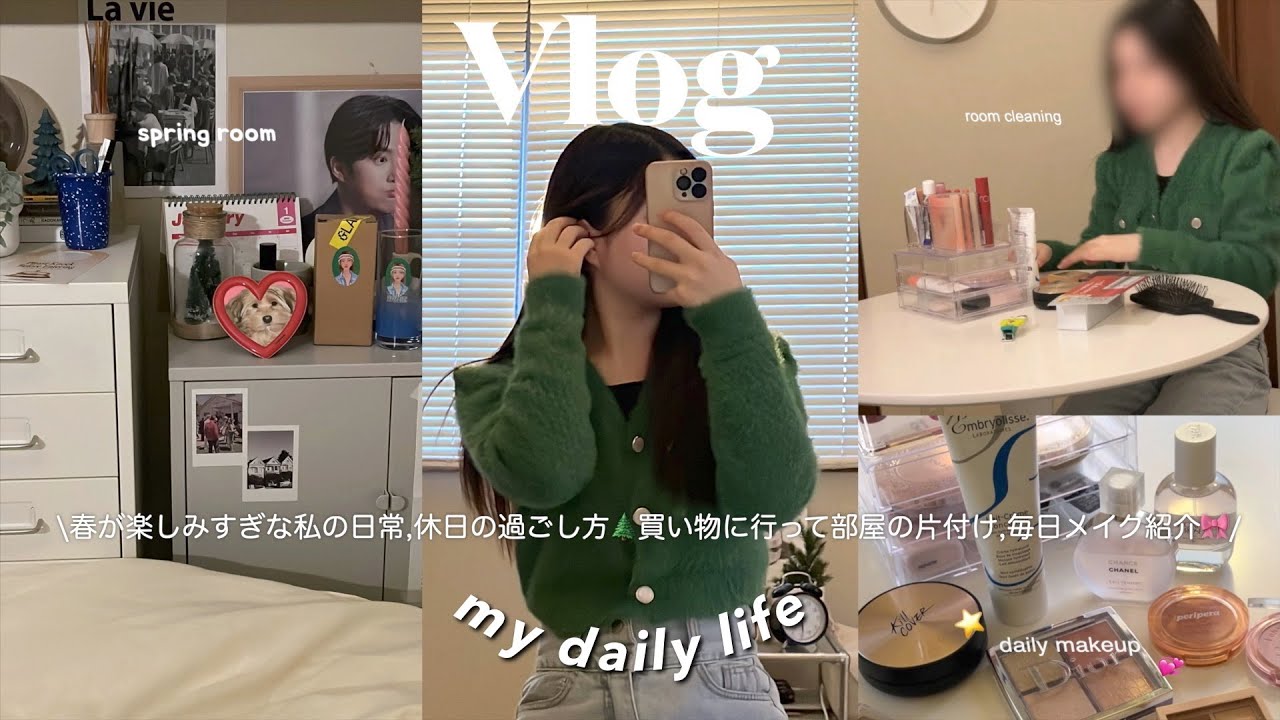 \VLOG/大好きな春を充分に楽しむ私の日常_休日の過ごし方/ 毎日メイク紹介.ドンキ購入品.スキンケア紹介.買い物に行って部屋の片付けをする日常