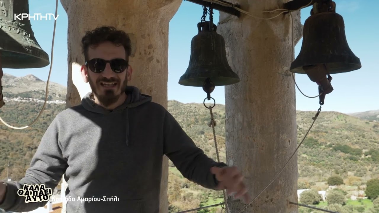 ΚΑΛΑ ΘΑ ΠΑΕΙ ΑΥΤΟ | Κοιλάδα Αμαρίου - Σπήλι