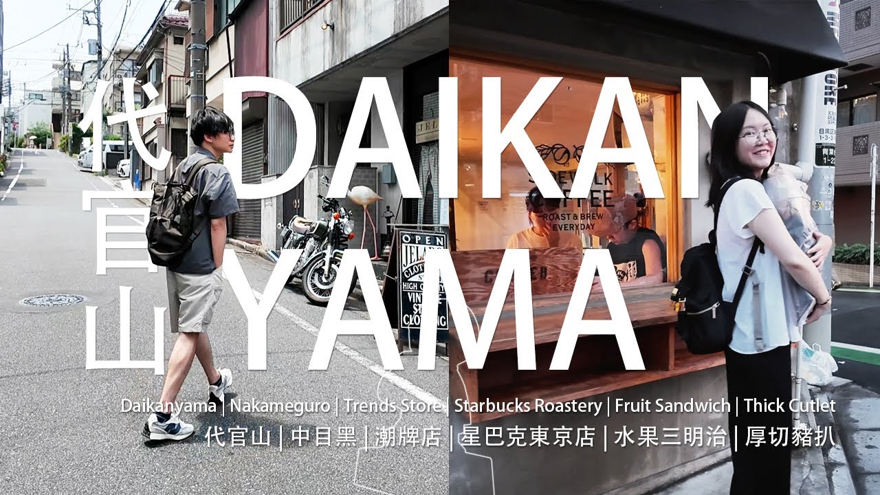 代官山暴雨，中目黑晚霞 | 在喧囂的東京市區尋找安靜好逛的街區
