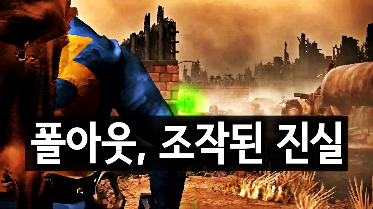 중국 핵 선빵, 조작된 영웅, 그리고 '누드 볼트' ― 28년 만에 밝혀진 폴아웃 세계관 진실