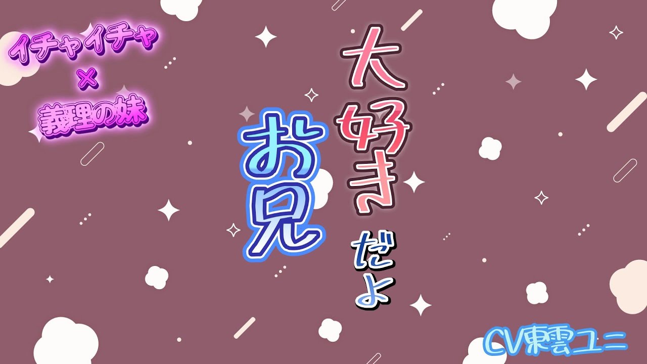 【イチャイチャ/義理の妹】一人暮らしをすることを距離感のおかしい義理の妹に伝えたら、兄妹をやめることになってしまったお話