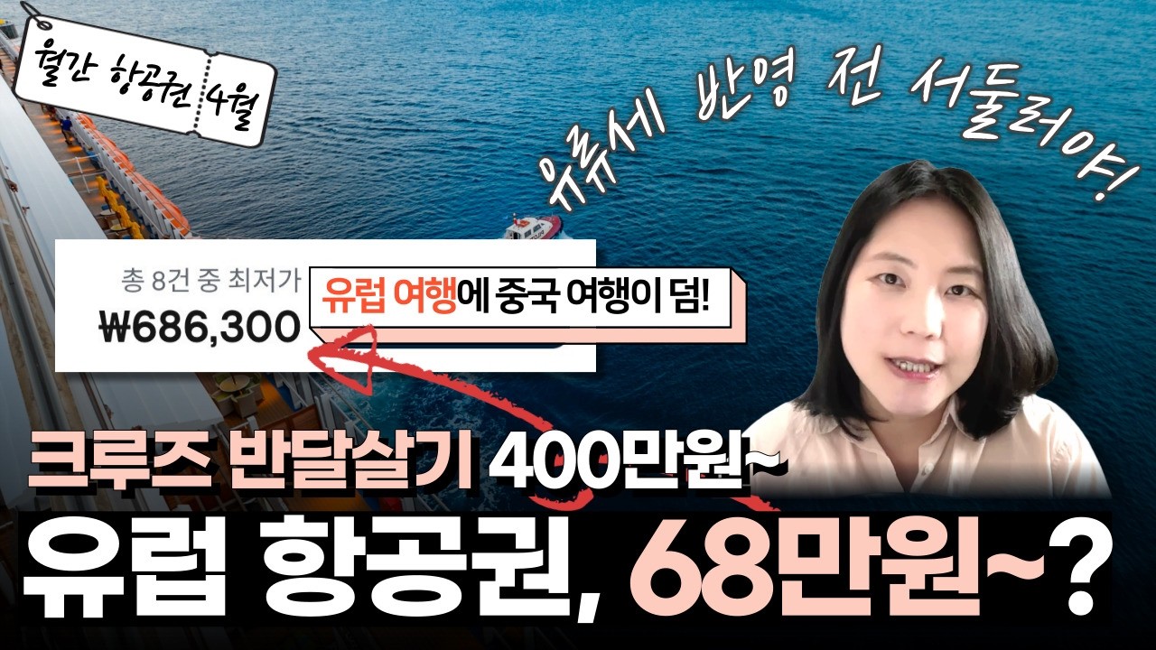 [풀버전] 유류세 올라도 항공권 특가는 나온다고? 심천항공 다구간 +크루즈 조합한 유럽 반달살기! #한달살기 #크루즈여행 #유럽여행 