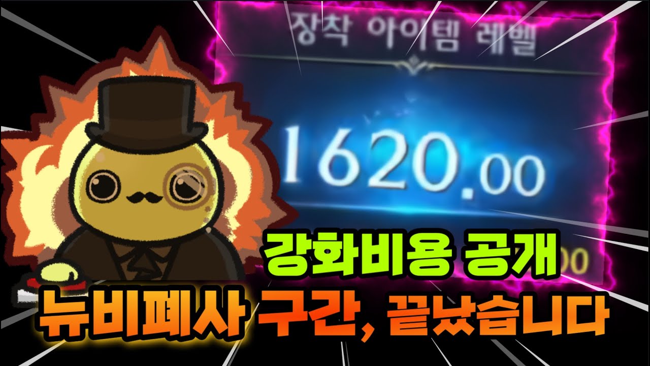 뉴비 폐사 구간 완화 적용! 1600~1620레벨 [로스트아크]