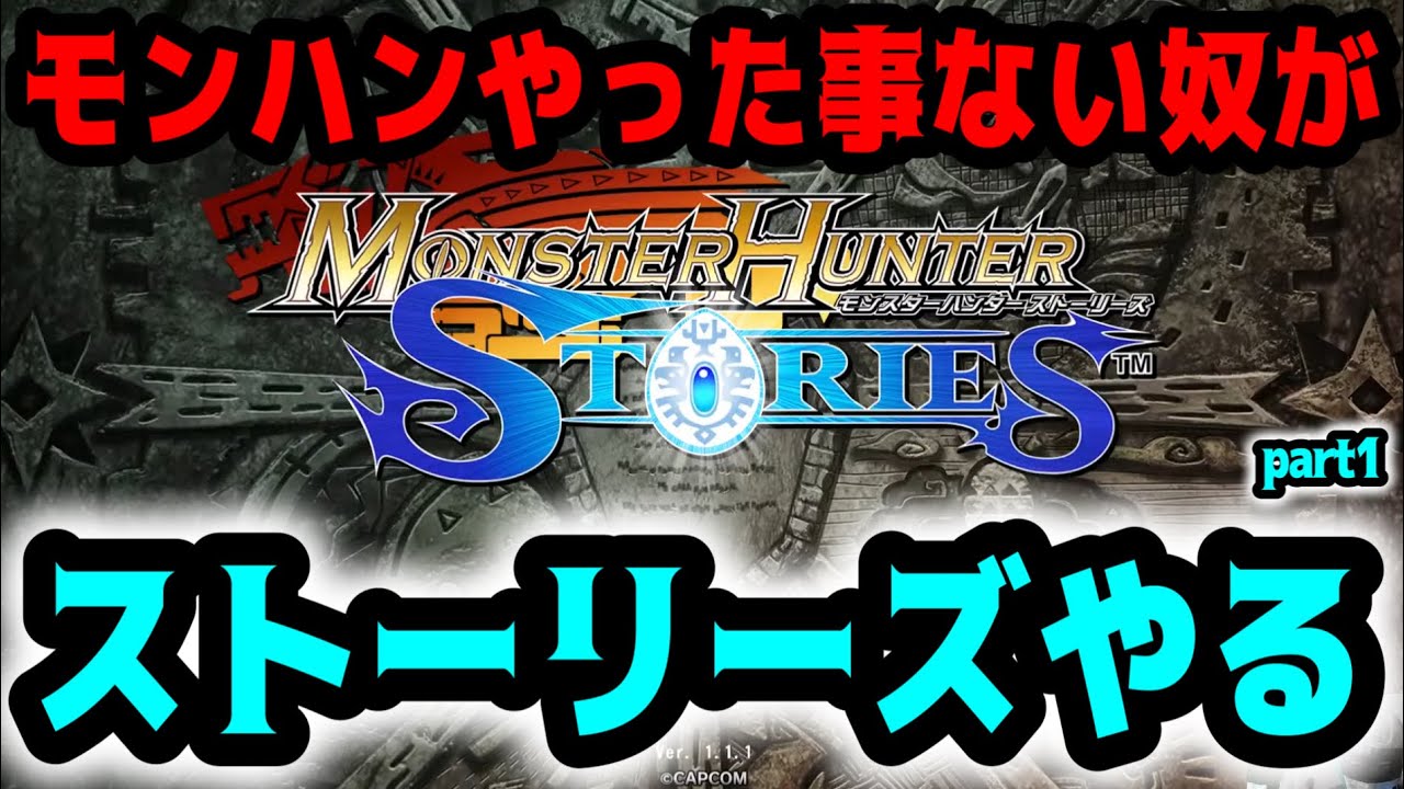 【モンスターハンターストーリーズ】モンハンやった事ない奴がストーリーズやる早くも神ゲー　part1