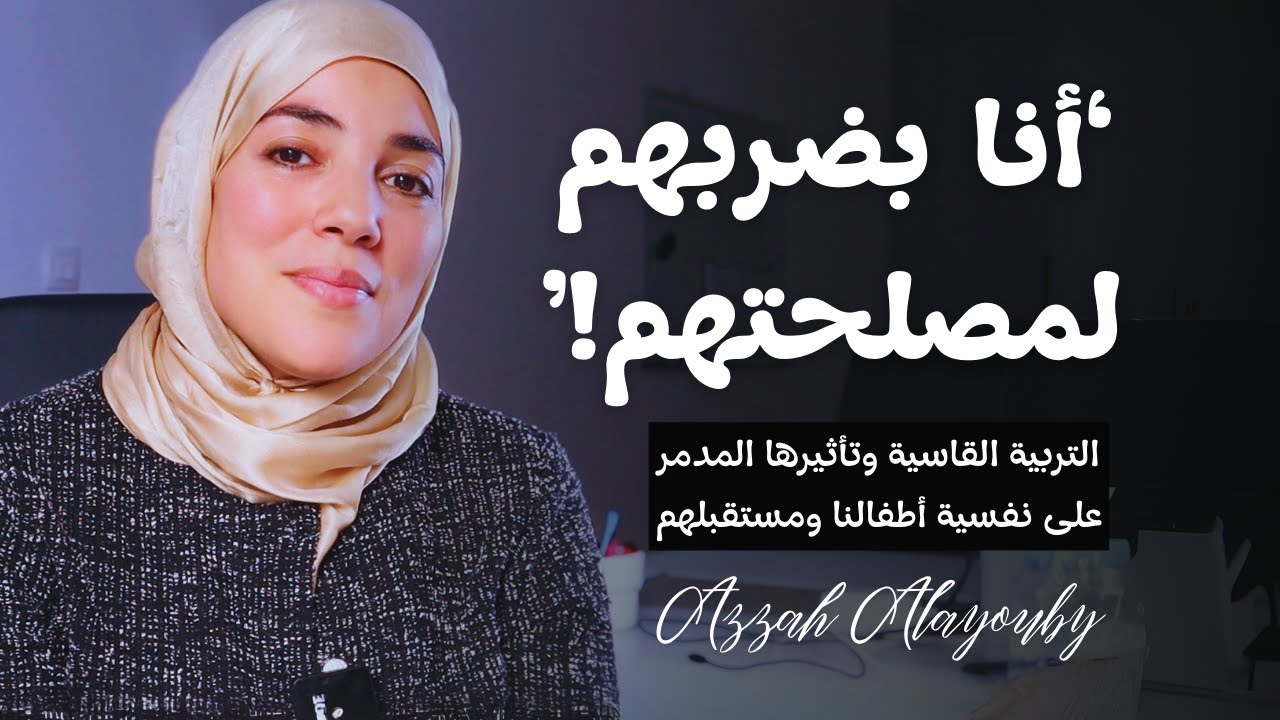 التربية القاسية وتأثيرها المدمر على نفسية أطفالنا ومستقبلهم