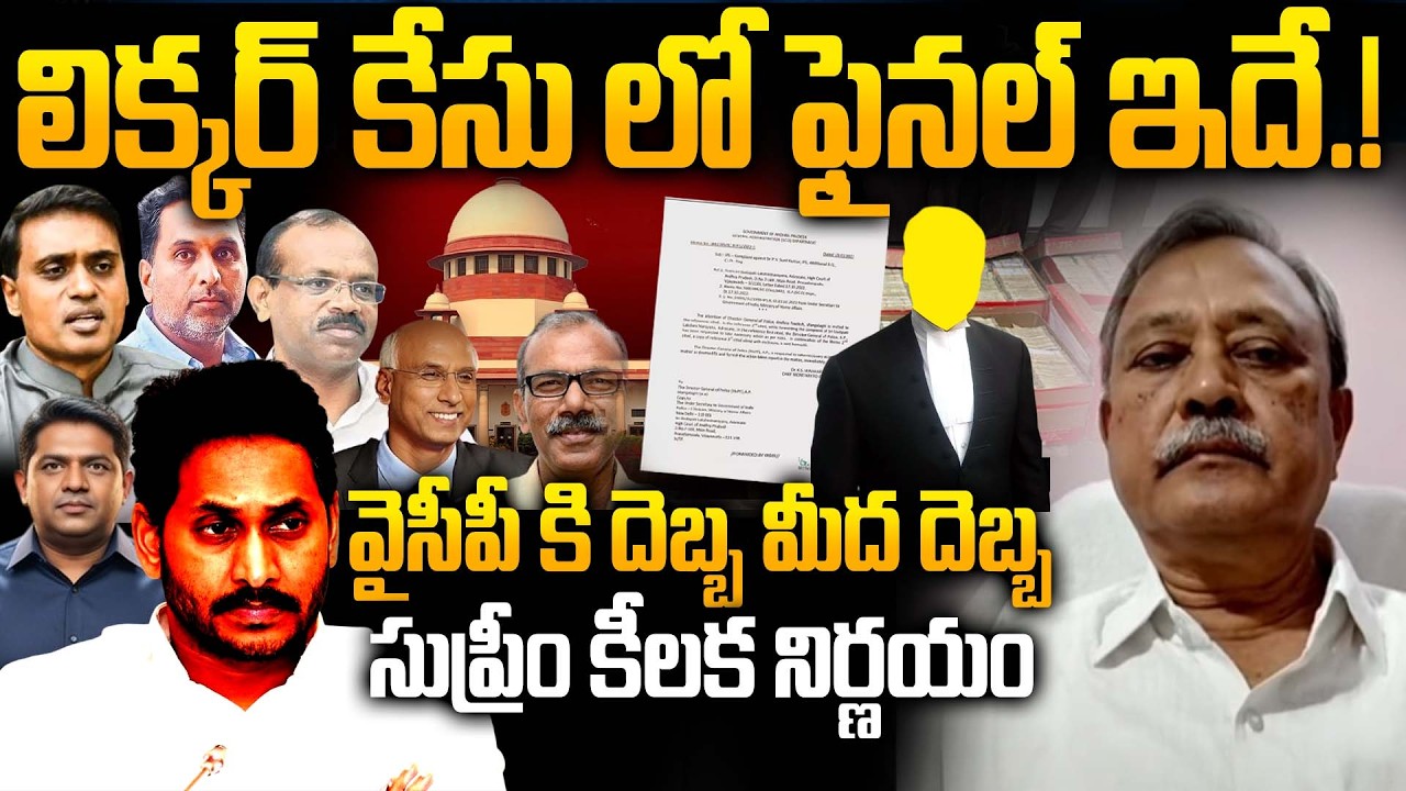 CPM Gafoor Gives Clarity on AP Liquor Scam | Supreme Court Serious on YCP Leaders | YS Jagan