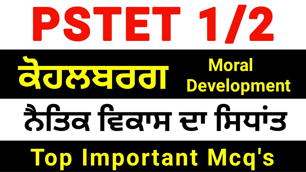 Kohlberg theory । ਕੋਹਲਬਰਗ । kohlberg theory Mcq's in punjabi । Kohlberg Moral Development in punjabi