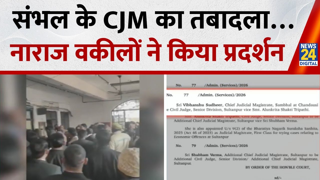 Sambhal के CJM Vibhanshu Sudhir का तबादला…नाराज वकीलों ने चंदौसी कोर्ट में किया प्रदर्शन | ACP Anuj