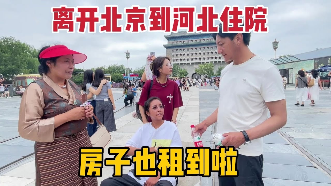 【那曲拉姆】藏族姑娘从北京离开到河北住院，希望治疗的事情可以早点尘埃落定，打起精 神来，一切都会好的