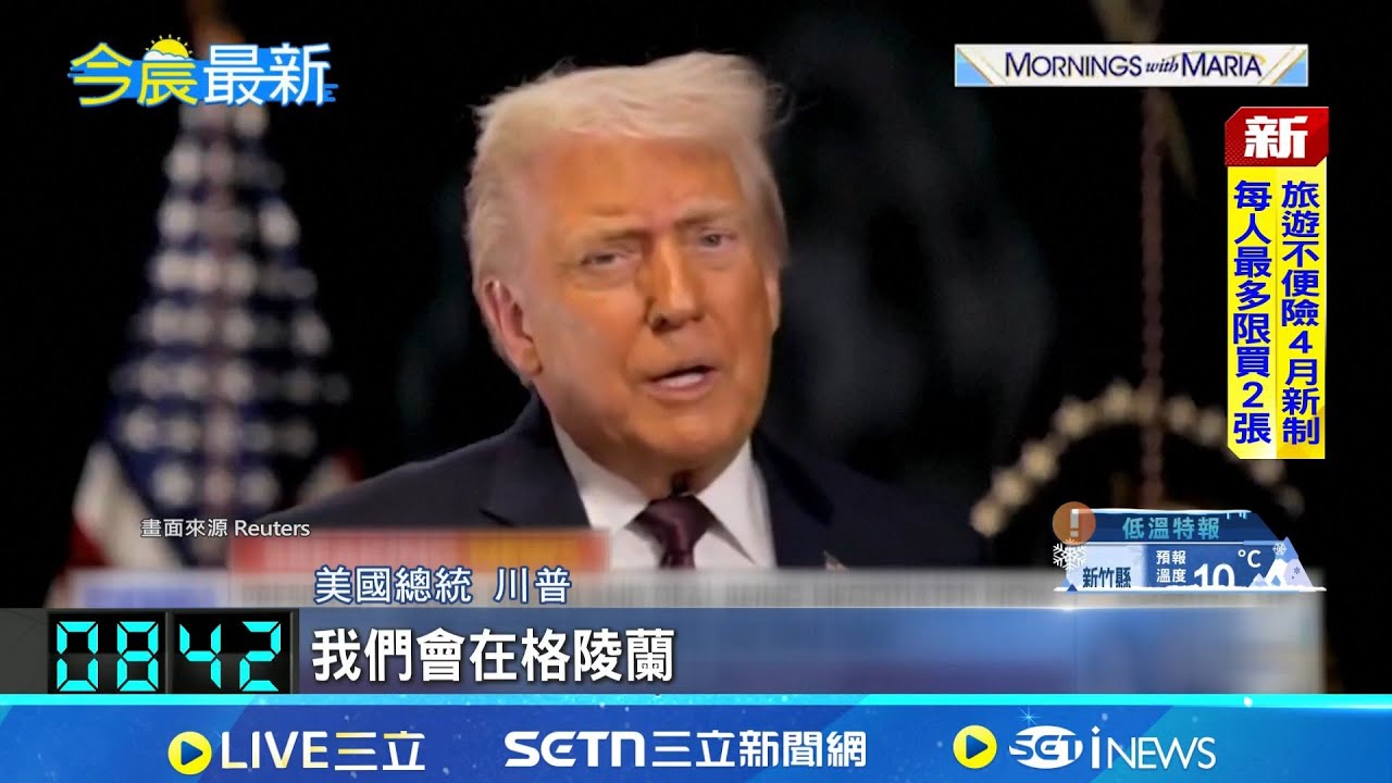 川普談成格陵蘭框架協議 丹麥總理:已啟動與美合作 為金穹防禦系統鋪路 川普拉北約布局格陵蘭｜記者 張雅琁｜國際焦點20260123｜三立新聞台