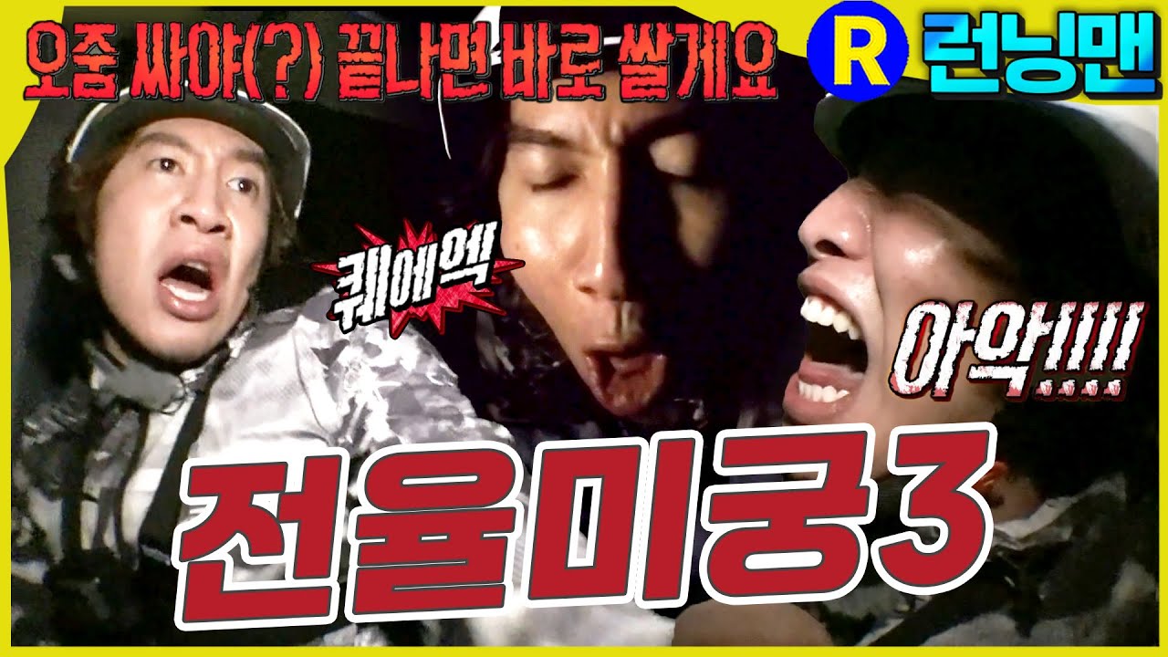 (오줌으로)강제종료 #런닝맨