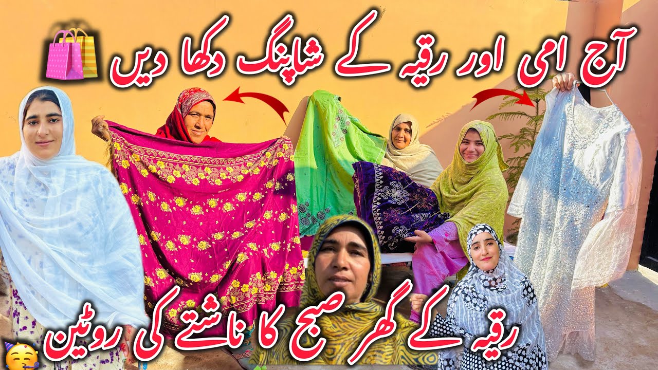 Aaj Ami Aur Ruqiya Ki Shopping Dikha Dein 🛍️😊 Ruqiya Ke Ghar Subah Ke Nashtay Ki Routine ☀️🍳2026 