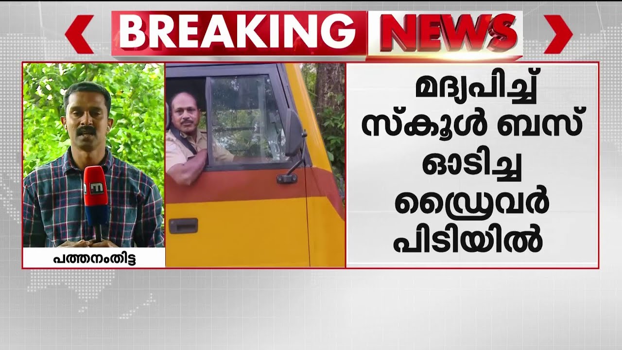 മദ്യപിച്ച് സ്കൂൾ ബസ് ഓടിച്ച ഡ്രൈവർ പിടിയിൽ! വിദ്യാർഥികളെ സുരക്ഷിതമായി സ്കൂളിലെത്തിച്ച് പോലീസ്