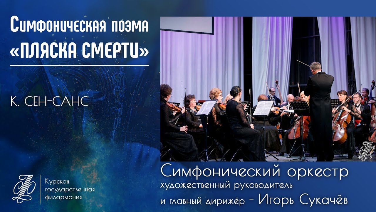 Камиль Сен-Санс Симфоническая поэма «ПЛЯСКА СМЕРТИ», ор. 40