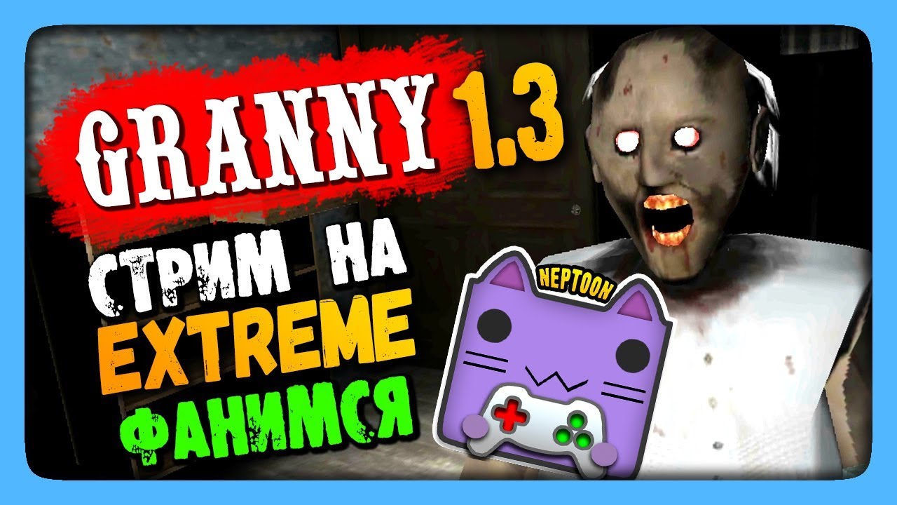 Granny v1.3 Прохождение на стриме 🔴 Прохождение на EXTREME и ФАН