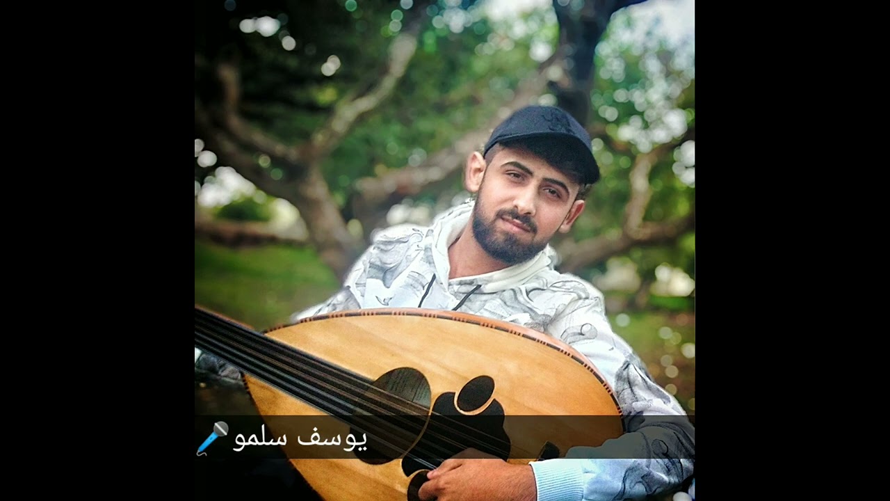 يوسف سلمو يا روحي مالي غيرك من بين كل الناس مع العود