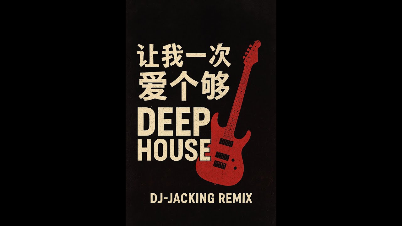 庾澄庆 让我一次爱个够  DJ JACKING  COVER