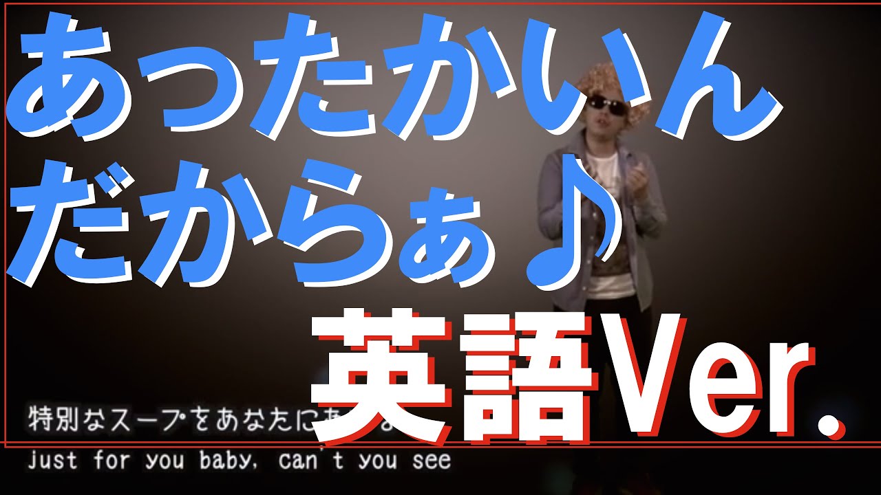 【非公式】 あったかいんだからぁ 英語バージョン !【1:46秒から】Attakaindakara Eng. Ver.