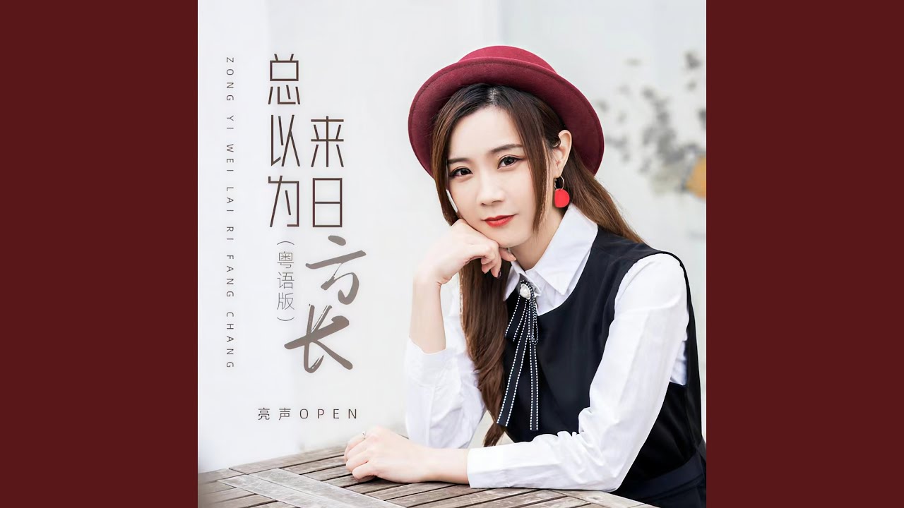 总以为来日方长 (粤语版)
