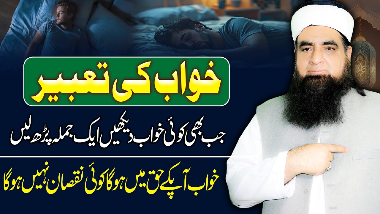 Khawab Dekhne Ke Baad Yeh Ek Jumla Parh Lein | Koi Nuqsan Nahi Hoga | Peer Iqbal Qureshi