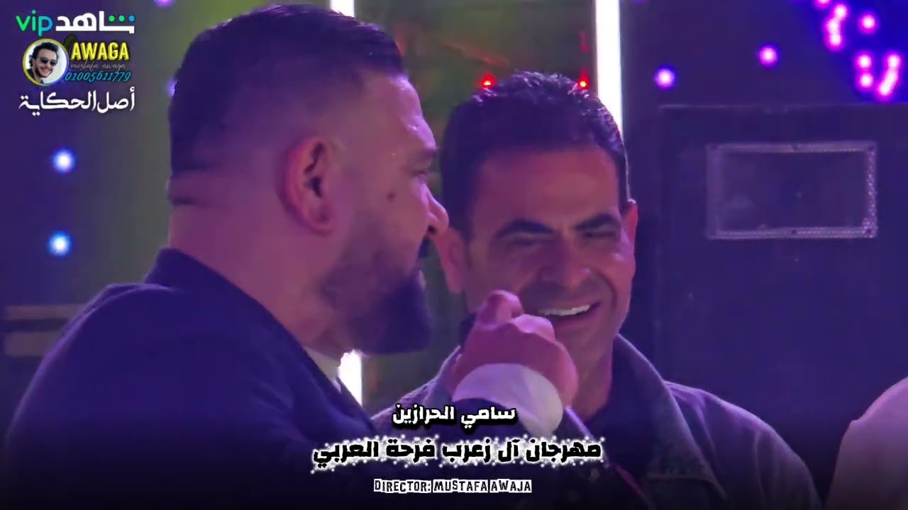 سامي الحرازين \مهرجان ال زعرب\فرحة العربي تصوير عدسة الباديه من مصر المخرج مصطفى عواجه