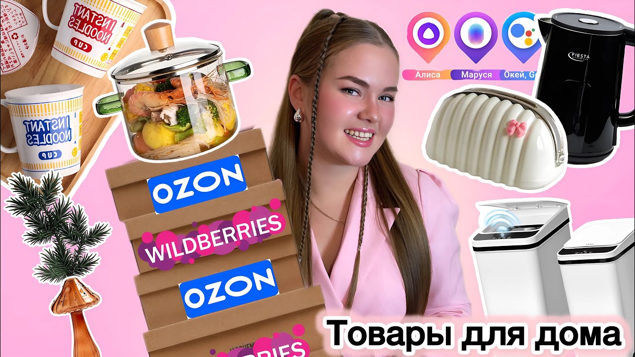ТОВАРЫ Для ДОМА с OZON и WILDBERRIES!🔥 *РАСПАКОВКА* Товары для кухни и ванной
