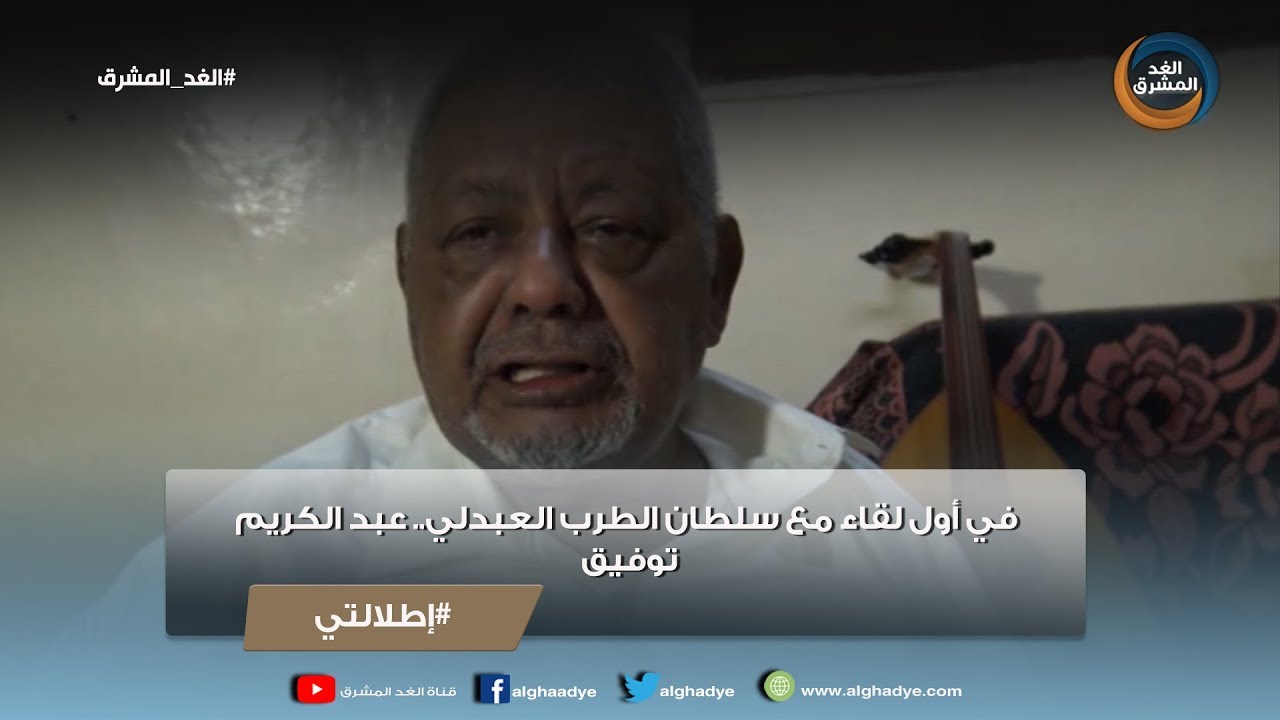 إطلالتي | في أول لقاء مع سلطان الطرب العبدلي.. عبد الكريم توفيق