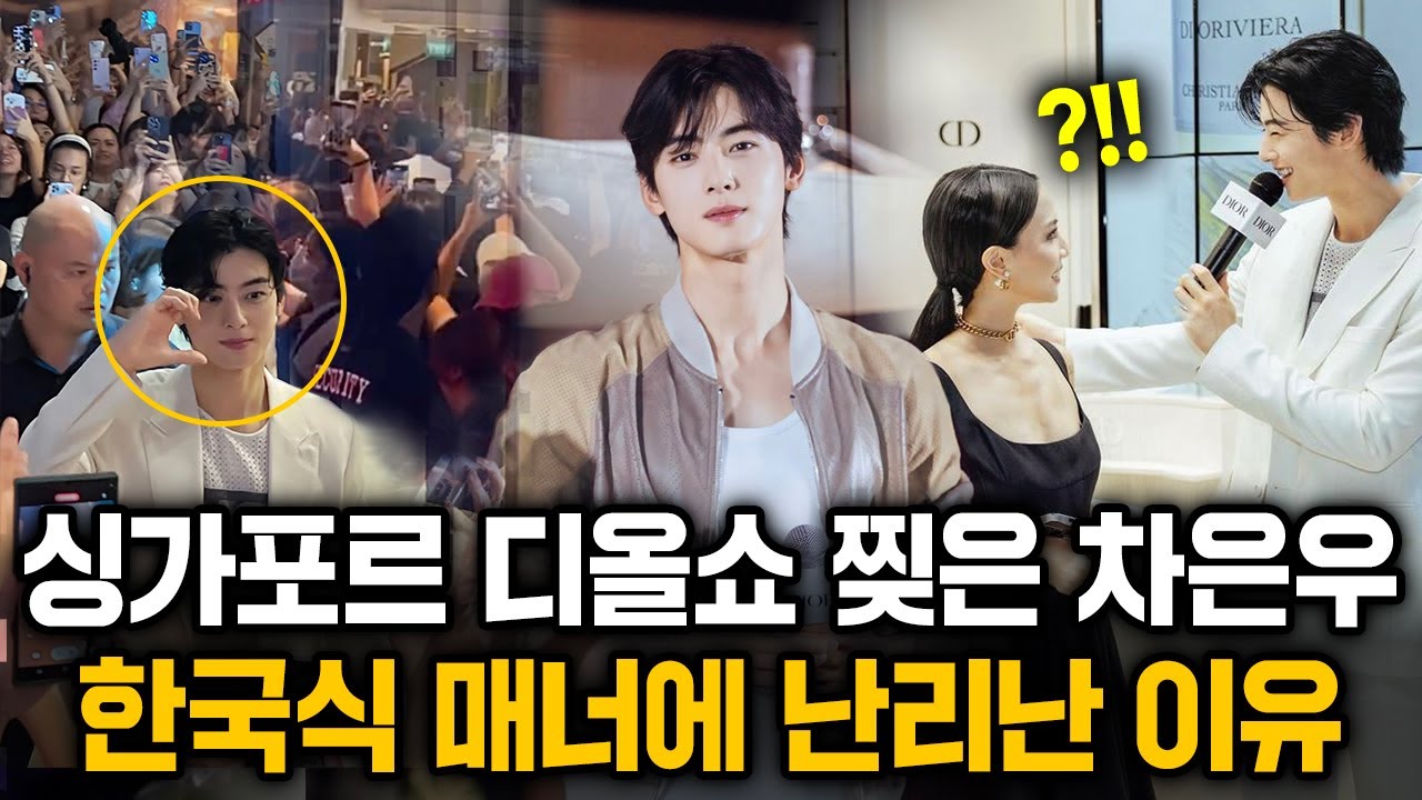 싱가포르 디올쇼 찢은 차은우 한국식 매너에 난리난 이유