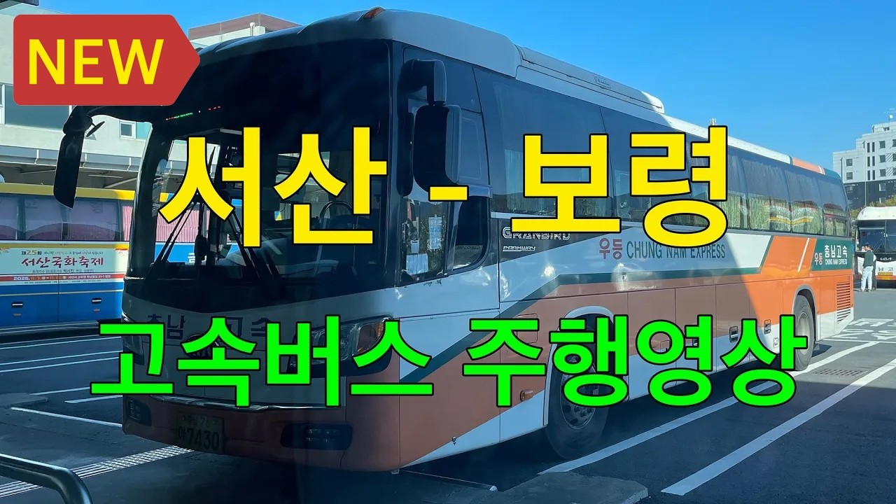 [4K] 시외버스 주행영상 (서산 - 보령)