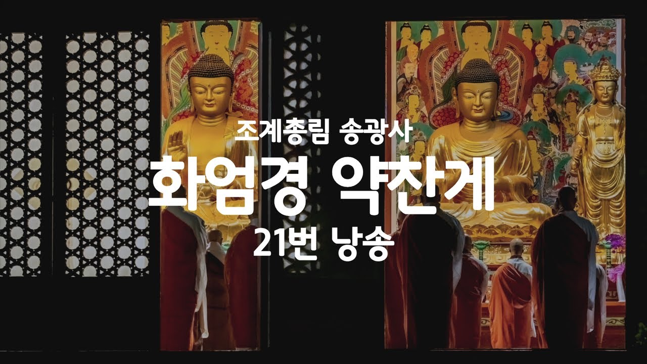 화엄경 약찬게 21번 낭송(조계총림 송광사)