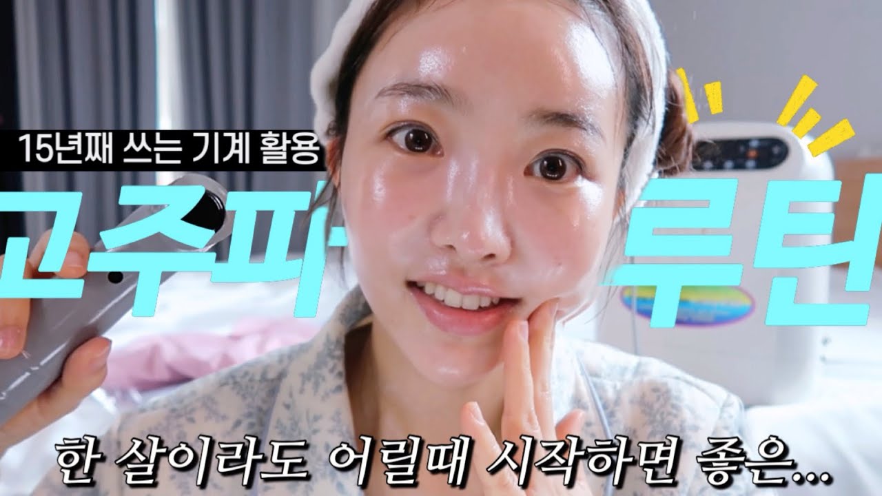 수다떨며 같이 스킨케어해요. 고주파 덕후의 근황. 고민 Q&A포함